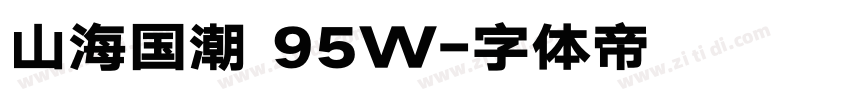 山海国潮 95W字体转换 山海国潮 95W字体转换